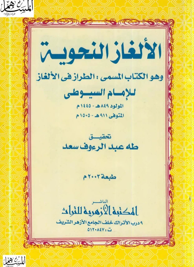 قراءة وتحميل كتاب الطراز في الألغاز (الألغاز النحوية) لجلال الدين السيوطي PDF