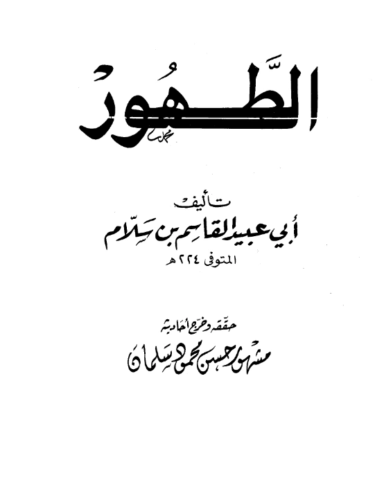 قراءة وتحميل كتاب الطهور لأبي عبيد القاسم بن سلام PDF