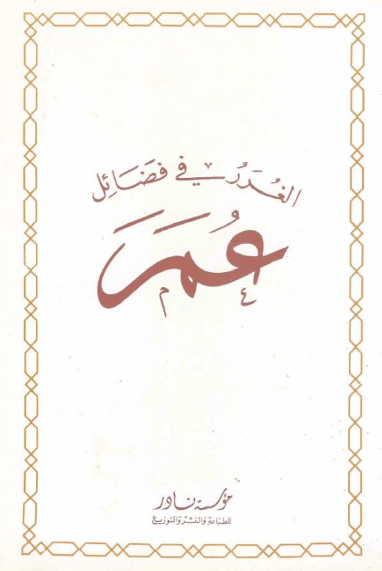 قراءة وتحميل كتاب الغرر في فضائل عمر لجلال الدين السيوطي PDF