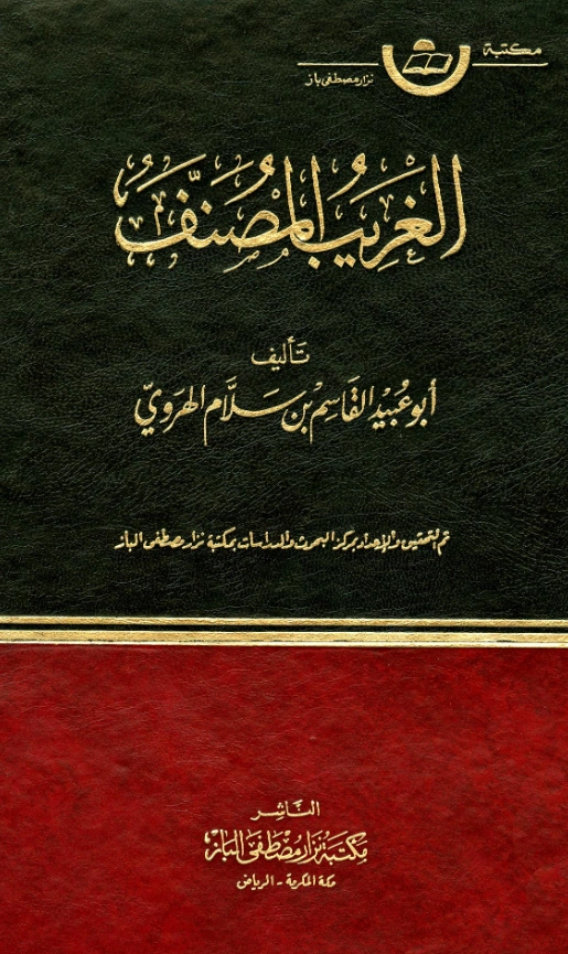 قراءة وتحميل كتاب الغريب المصنف لأبي عبيد القاسم بن سلام PDF