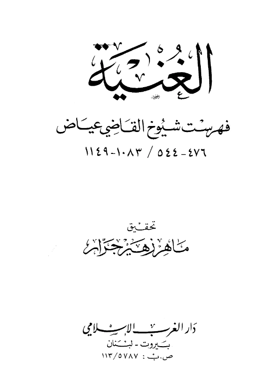 قراءة وتحميل كتاب الغنية فهرست شيوخ القاضي عياض بن موسى اليحصبي PDF
