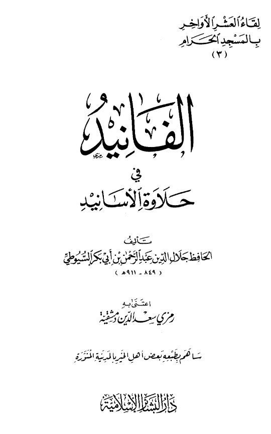 قراءة وتحميل كتاب الفانيد في حلاوة الأسانيد لجلال الدين السيوطي PDF