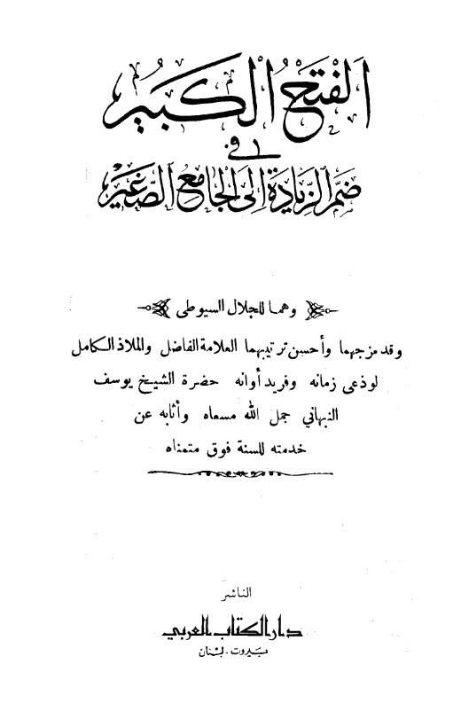 قراءة وتحميل كتاب الفتح الكبير في ضم الزيادة إلى الجامع الصغير لجلال الدين السيوطي مزج وترتيب يوسف النبهاني PDF