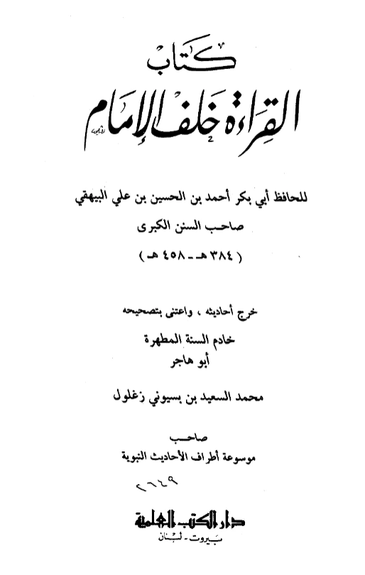 قراءة وتحميل كتاب القراءة خلف الإمام لأبي بكر البيهقي PDF