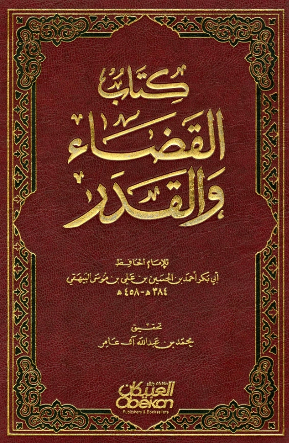 قراءة وتحميل كتاب القضاء والقدر لأبي بكر البيهقي PDF