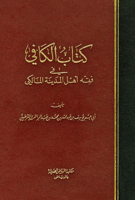 قراءة وتحميل كتاب الكافي في فقه أهل المدينة لابن عبد البر الأندلسي PDF
