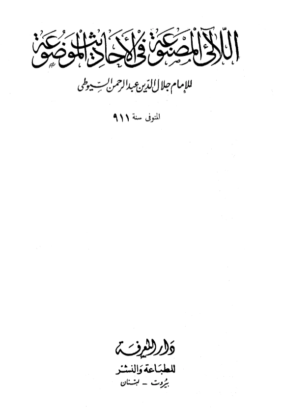 قراءة وتحميل كتاب اللآلئ المصنوعة في الأحاديث الموضوعة لجلال الدين السيوطي PDF
