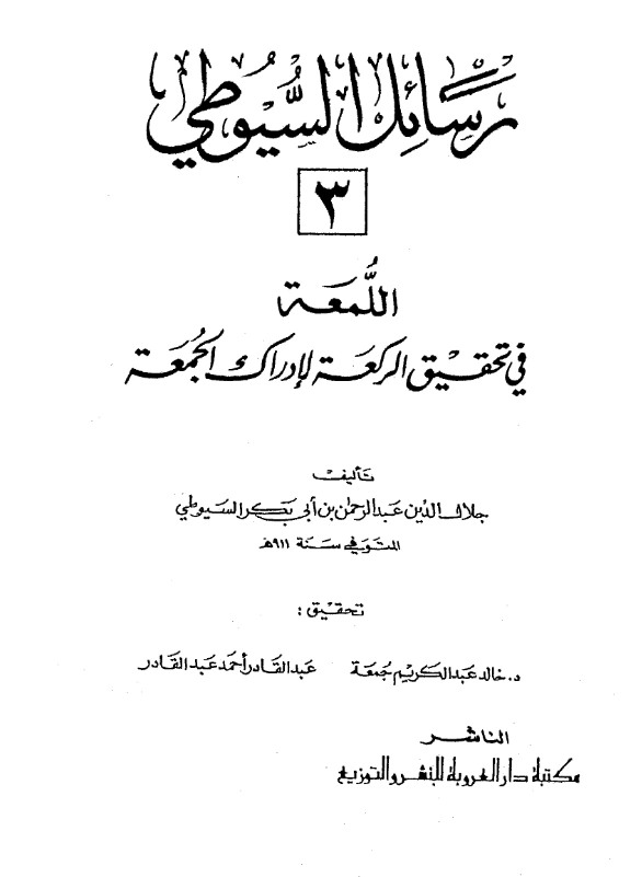 قراءة وتحميل كتاب اللمعة في تحقيق الركعة لإدراك الجمعة لجلال الدين السيوطي PDF