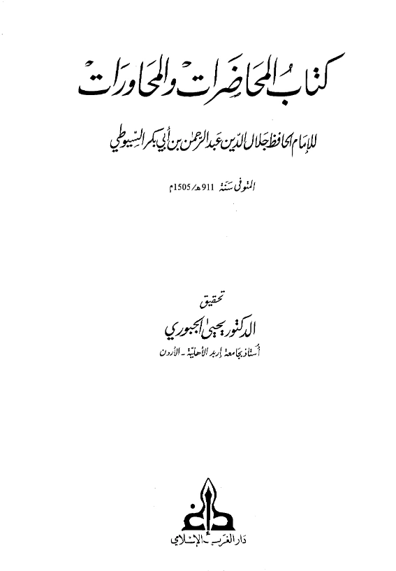 قراءة وتحميل كتاب المحاضرات والمحاورات لجلال الدين السيوطي PDF