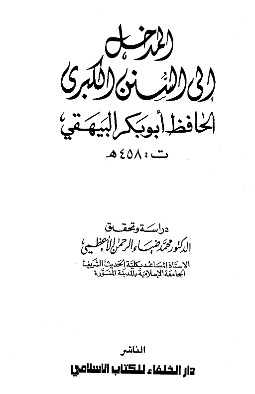 قراءة وتحميل كتاب المدخل إلى السنن الكبرى (المدخل إلى علم السنن) لأبي بكر البيهقي PDF