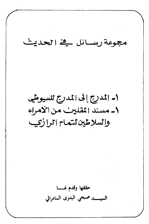 قراءة وتحميل كتاب المدرج إلى المدرج لجلال الدين السيوطي ويليه مسند المقلين من الأمراء والسلاطين لتمام الرازي PDF