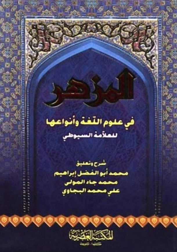 قراءة وتحميل كتاب المزهر في علوم اللغة وأنواعها لجلال الدين السيوطي PDF