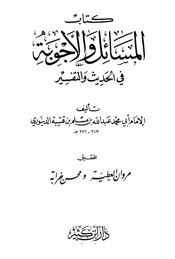 قراءة وتحميل كتاب المسائل والأجوبة في الحديث والتفسير لابن قتيبة الدينوري PDF