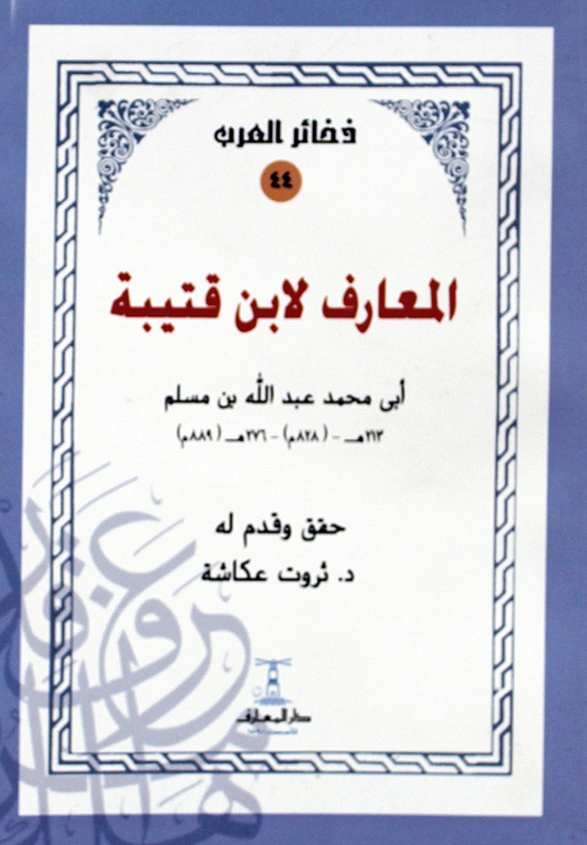 قراءة وتحميل كتاب المعارف لابن قتيبة الدينوري PDF