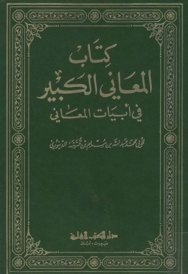 قراءة وتحميل كتاب المعاني الكبير في أبيات المعاني لابن قتيبة الدينوري PDF
