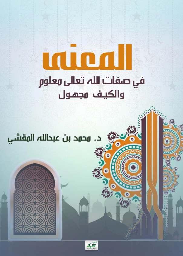 قراءة وتحميل كتاب المعنى في صفات الله تعالى معلوم والكيف مجهول جمع وإعداد محمد بن عبد الله المقشي PDF