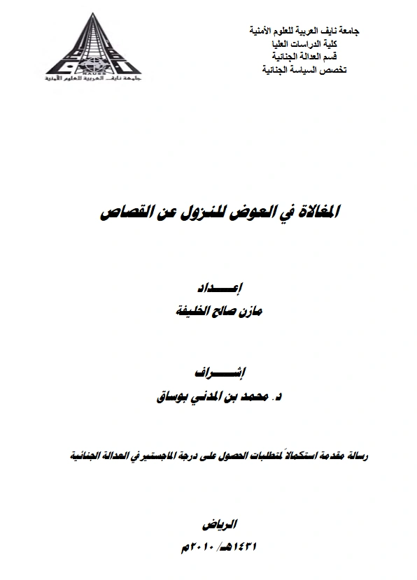 قراءة وتحميل كتاب المغالاة في العوض للنزول عن القصاص لمازن صالح الخليفة PDF