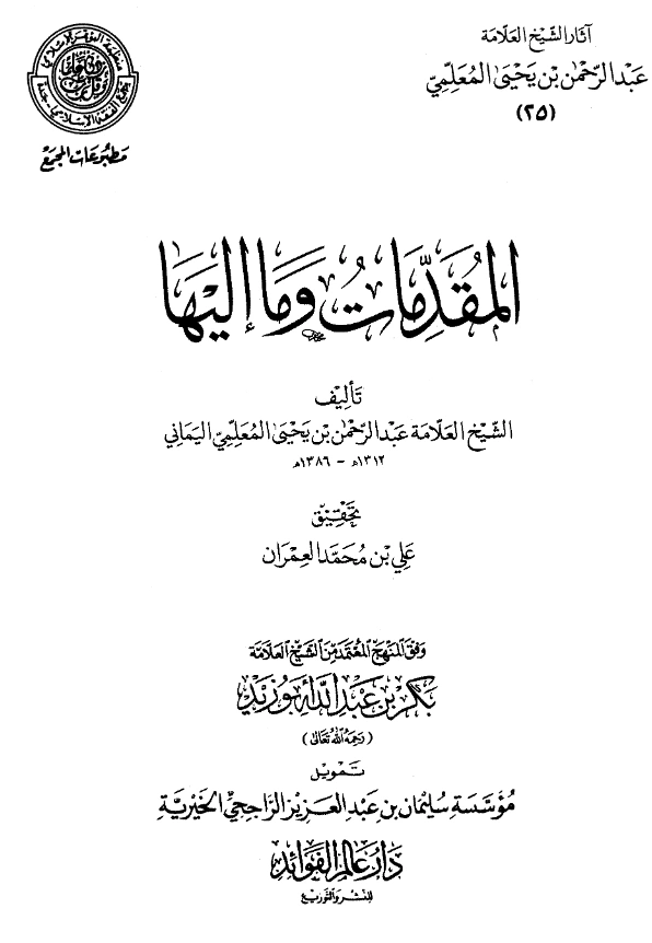قراءة وتحميل كتاب المقدمات وما إليها لعبد الرحمن المعلمي اليماني PDF