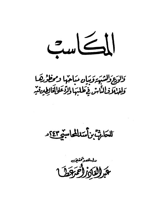 قراءة وتحميل كتاب المكاسب والورع والشبهة وبيان مباحها ومحظورها واختلاف الناس في طلبها والرد على الغالطين فيه للحارث بن أسد المحاسبي PDF