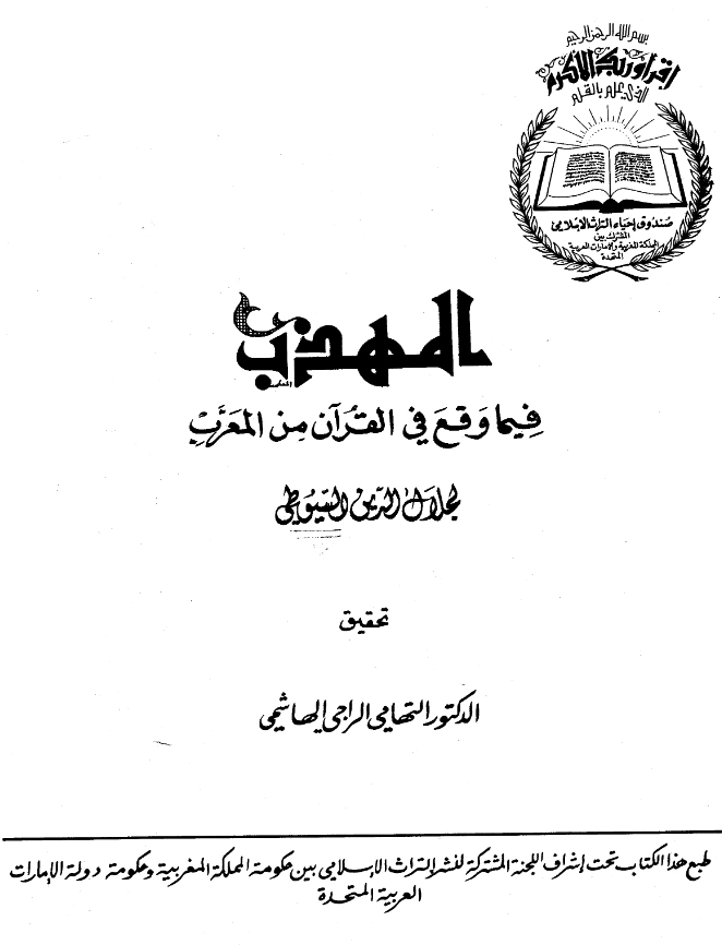 قراءة وتحميل كتاب المهذب فيما وقع في القرآن من المعرب لجلال الدين السيوطي PDF