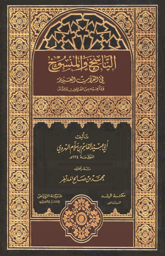 قراءة وتحميل كتاب الناسخ والمنسوخ في القرآن العزيز وما فيه من الفرائض والسنن لأبي عبيد القاسم بن سلام PDF