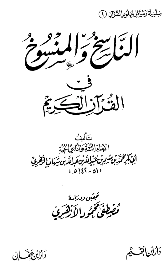 قراءة وتحميل كتاب الناسخ والمنسوخ في القرآن الكريم وتنزيل القرآن بمكة والمدينة لابن شهاب الزهري PDF