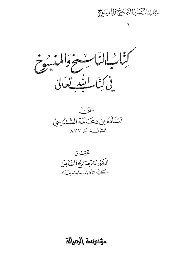 قراءة وتحميل كتاب الناسخ والمنسوخ في كتاب الله تعالى عن قتادة بن دعامة السدوسي PDF