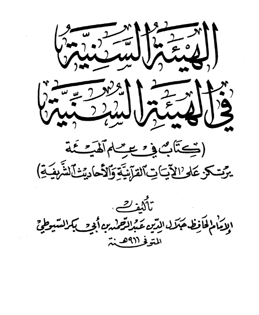 قراءة وتحميل كتاب الهيئة السنية في الهيئة السنية (أسرار الكون) لجلال الدين السيوطي PDF