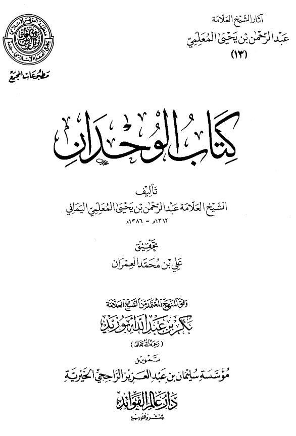 قراءة وتحميل كتاب الوحدان لعبد الرحمن المعلمي اليماني PDF