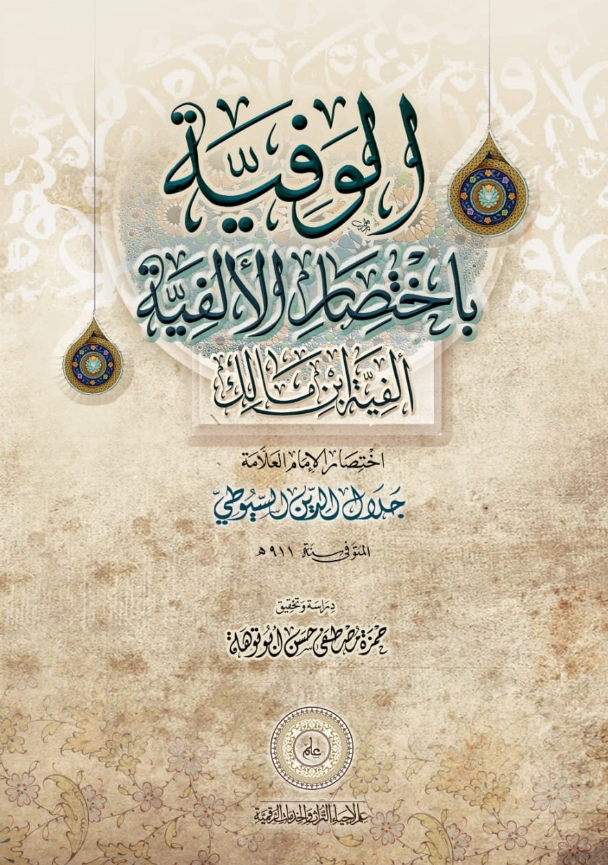 قراءة وتحميل كتاب الوفية باختصار الألفية (ألفية ابن مالك) لجلال الدين السيوطي PDF