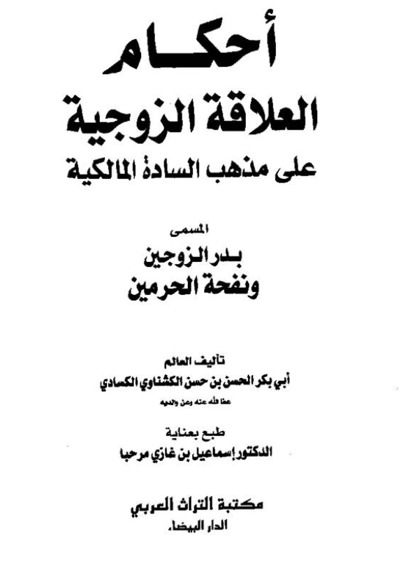 قراءة وتحميل كتاب بدر الزوجين ونفحة الحرمين (أحكام العلاقة الزوجية على مذهب السادة المالكية) لأبي بكر بن حسن الكشناوي الكسادي PDF