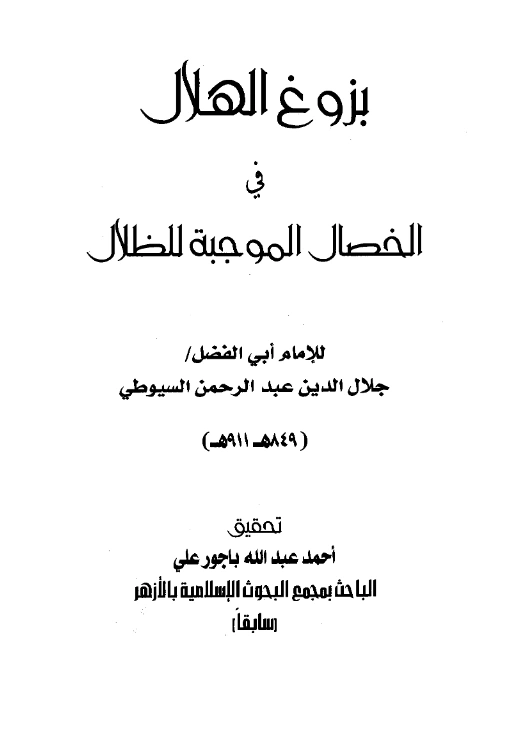 قراءة وتحميل كتاب بزوغ الهلال في الخصال الموجبة للظلال لجلال الدين السيوطي PDF