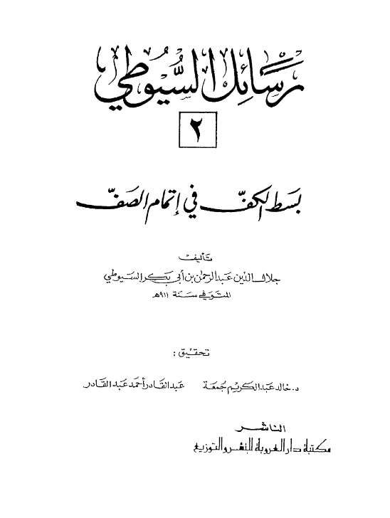 قراءة وتحميل كتاب بسط الكف في إتمام الصف لجلال الدين السيوطي PDF