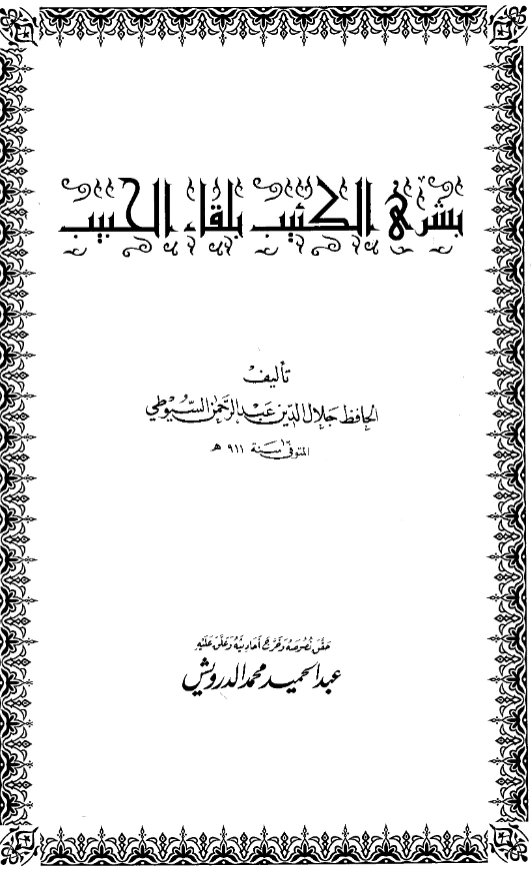 قراءة وتحميل كتاب بشرى الكئيب بلقاء الحبيب لجلال الدين السيوطي PDF