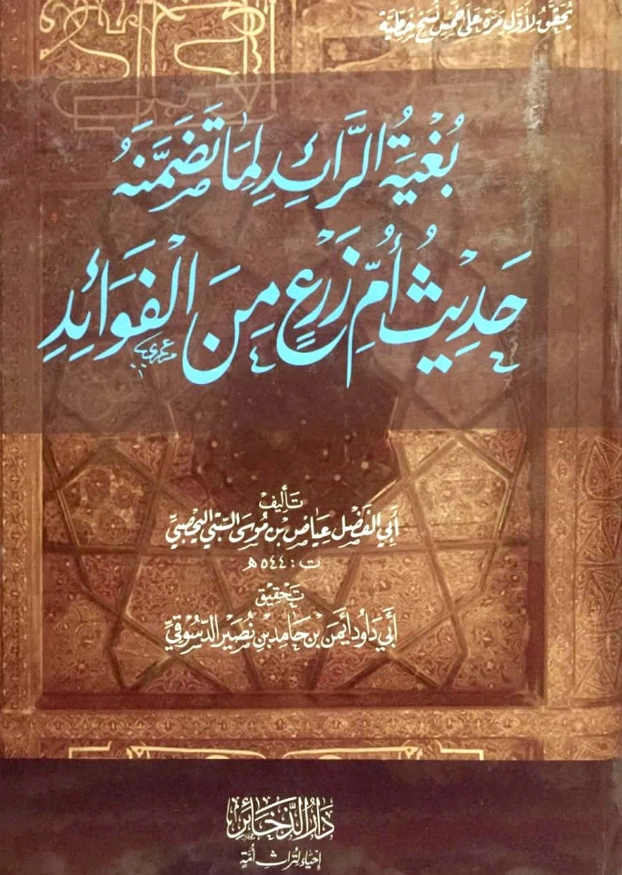 قراءة وتحميل كتاب بغية الرائد لما تضمنه حديث أم زرع من الفوائد للقاضي عياض بن موسى PDF