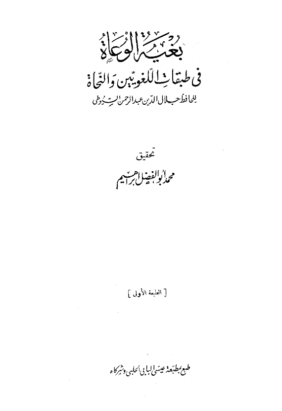 قراءة وتحميل كتاب بغية الوعاة في طبقات اللغويين والنحاة لجلال الدين السيوطي PDF