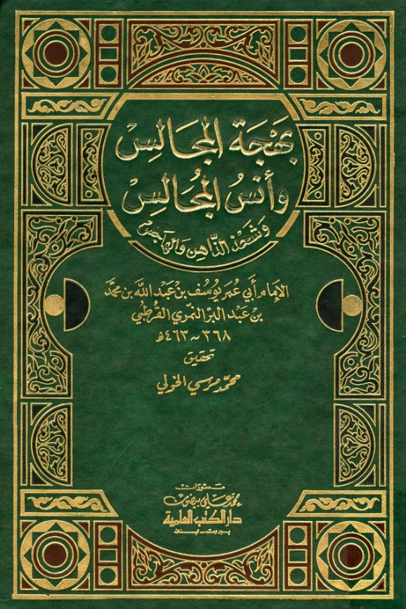 قراءة وتحميل كتاب بهجة المجالس وأنس المجالس وشحذ الذاهن والهاجس لابن عبد البر الأندلسي PDF