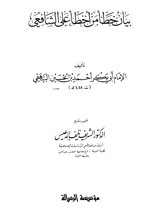 قراءة وتحميل كتاب بيان خطأ من أخطأ على الشافعي لأبي بكر البيهقي PDF