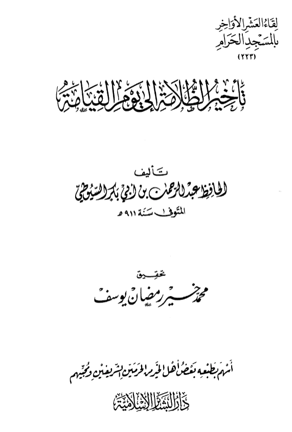 قراءة وتحميل كتاب تأخير الظلامة إلى يوم القيامة لجلال الدين السيوطي PDF