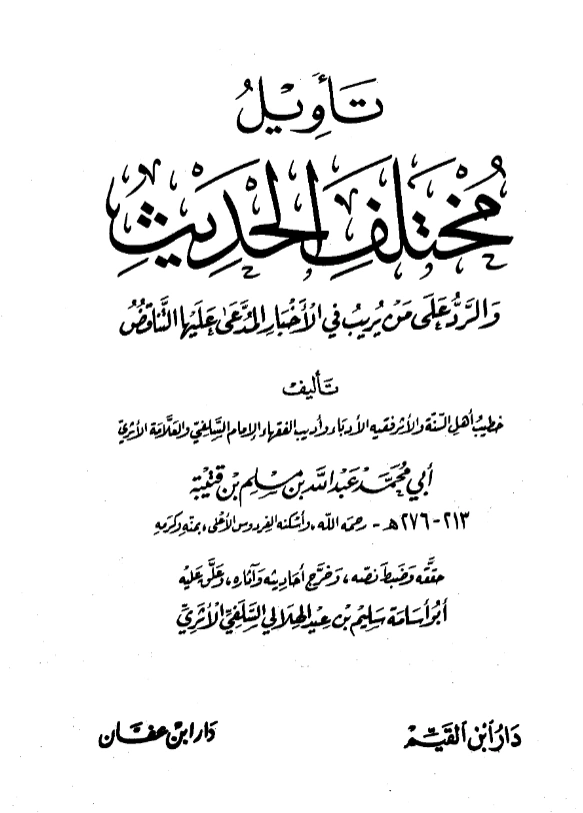 قراءة وتحميل كتاب تأويل مختلف الحديث لابن قتيبة الدينوري PDF