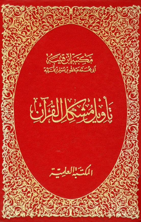قراءة وتحميل كتاب تأويل مشكل القرآن لابن قتيبة الدينوري PDF