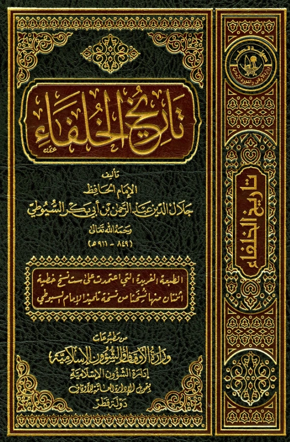 قراءة وتحميل كتاب تاريخ الخلفاء لجلال الدين السيوطي PDF