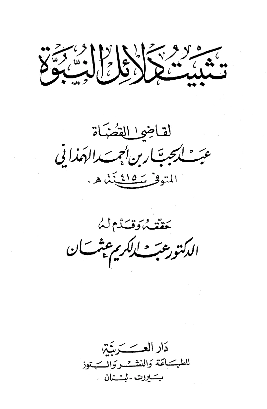 قراءة وتحميل كتاب تثبيت دلائل النبوة للقاضي عبد الجبار بن أحمد الهمذاني PDF