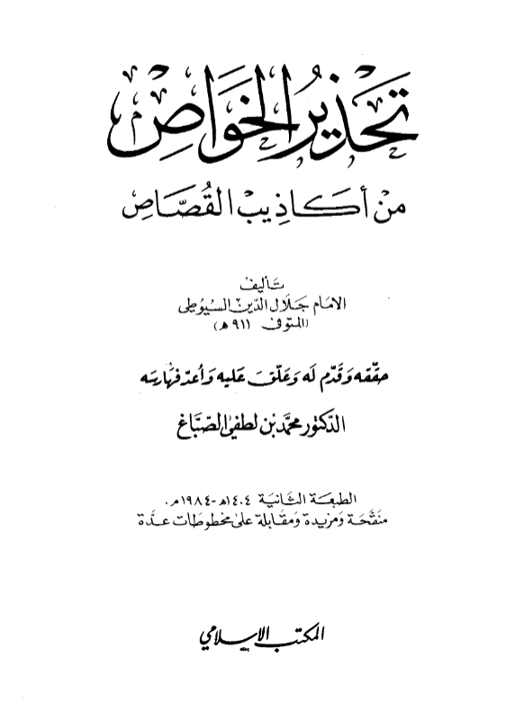 قراءة وتحميل كتاب تحذير الخواص من أكاذيب القصاص لجلال الدين السيوطي PDF