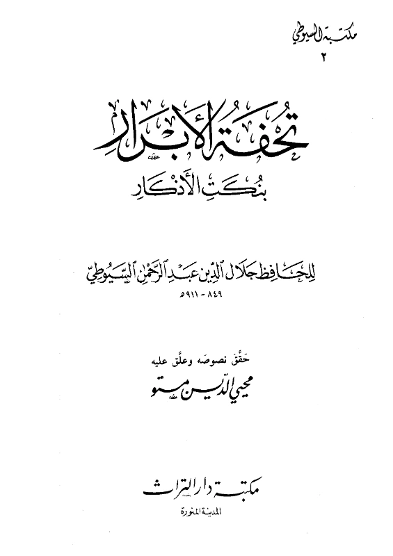 قراءة وتحميل كتاب تحفة الأبرار بنكت الأذكار ليحيى بن شرف النووي تأليف جلال الدين السيوطي PDF