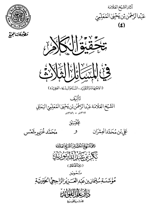 قراءة وتحميل كتاب تحقيق الكلام في المسائل الثلاث: الاجتهاد والتقليد والسنة والبدعة والعقيدة لعبد الرحمن المعلمي اليماني PDF
