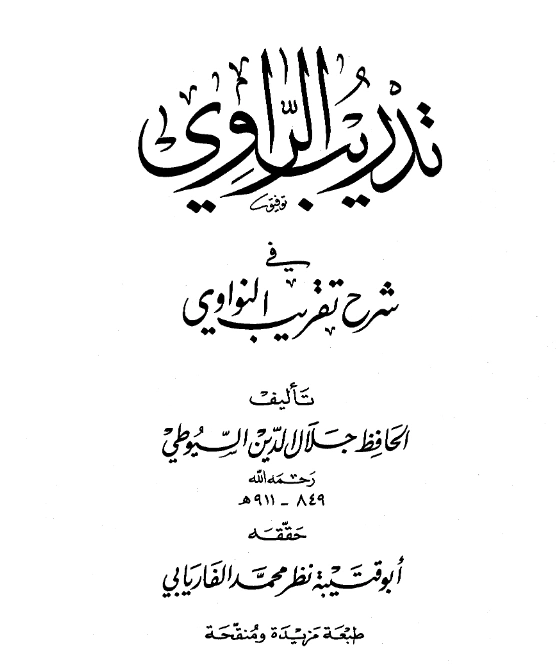 قراءة وتحميل كتاب تدريب الراوي في شرح تقريب النواوي لجلال الدين السيوطي PDF