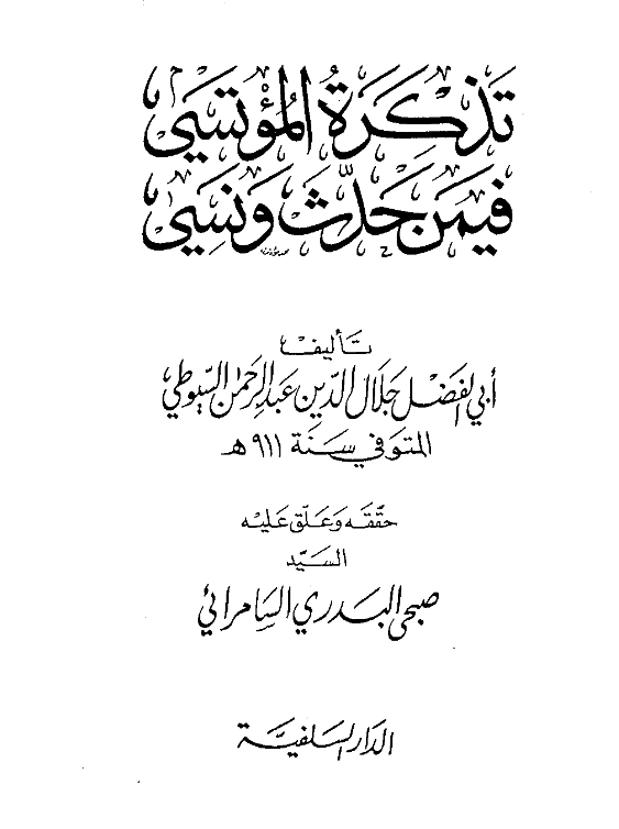 قراءة وتحميل كتاب تذكرة المؤتسي فيمن حدث ونسي لجلال الدين السيوطي PDF