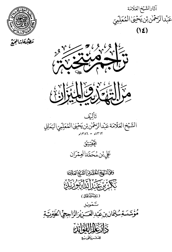 قراءة وتحميل كتاب تراجم منتخبة من التهذيب والميزان لعبد الرحمن المعلمي اليماني PDF