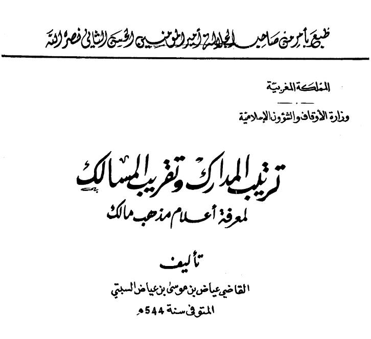 قراءة وتحميل كتاب ترتيب المدارك وتقريب المسالك لمعرفة أعلام مذهب مالك للقاضي عياض بن موسى PDF